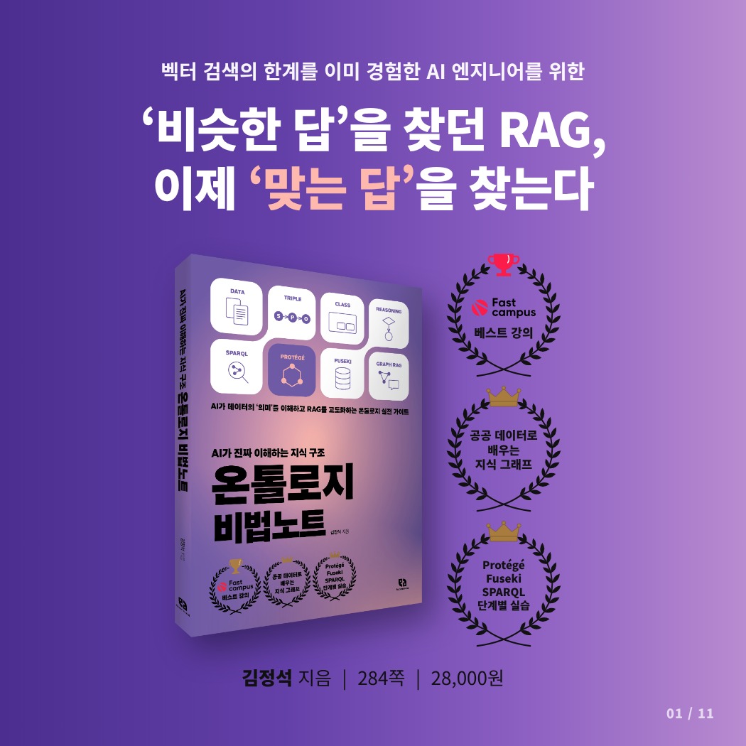 온톨로지 비법노트 표지와 공공데이터 기반 실습을 소개하는 카드뉴스